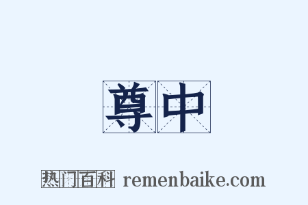 尊中是什么意思的图片